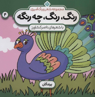رنگ،رنگ،چه رنگه 4